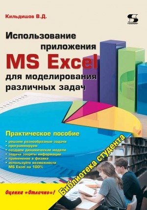 Использование приложения MS Excel для моделирования различных задач фото книги