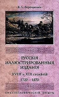 Русские иллюстрированные издания XVIII и XIX столетий фото книги