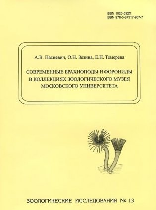 Современные брахиоподы и форониды в коллекциях Зоологического музея Московского университета фото книги
