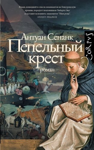 Пепельный крест фото книги