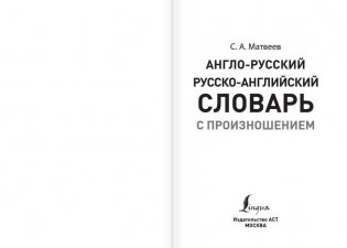 Англо-русский русско-английский словарь с произношением фото книги 2