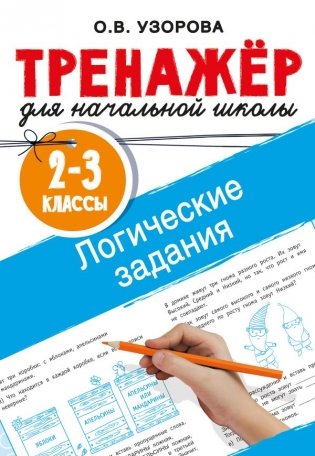 Логические задания. 2-3 классы фото книги