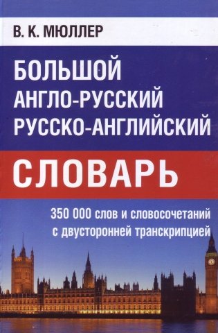Большой англо-русский, русско-английский словарь фото книги 2