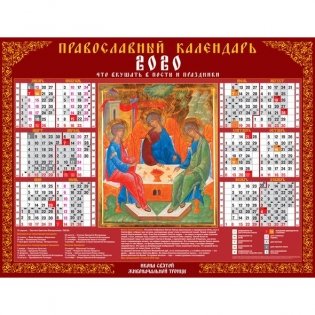Календарь настенный листовой на 2020 год "Святая Троица" фото книги