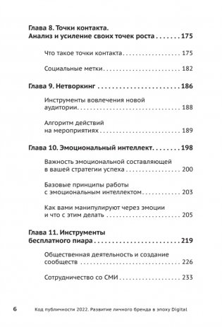 Код публичности 2022. Развитие личного бренда в эпоху Digital фото книги 6