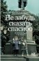 Не забудь сказать спасибо: Лоскутная проза и не только фото книги маленькое 2
