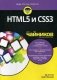 HTML5 и CSS3 для "чайников" фото книги маленькое 2