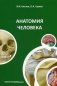Анатомия человека. Учебное пособие для студентов медицинских вузов. Гриф МО РФ фото книги маленькое 2
