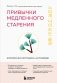 Привычки медленного старения. Корейская методика анти-эйдж фото книги маленькое 2