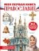 Моя первая книга. Православие фото книги маленькое 2