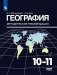 География. 10-11 класс. Методические рекомендации (новая обложка) фото книги маленькое 2