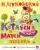 Котауси и Мауси. Песенки фото книги маленькое 2