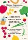 Пищевой интеллект ребенка. Как воспитать здоровые отношения с едой: главная книга по детскому питанию фото книги маленькое 2