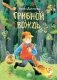 Грибной вождь фото книги маленькое 2