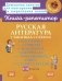 Русская литература в таблицах и схемах: Подготовка к урокам и экзаменам, материалы для письменных работ и устных ответов 5-8 кл фото книги маленькое 2