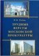 Трудные версты московской прокуратуры фото книги маленькое 2