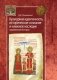 Культурная идентичность, историческое сознание и книжное наследие средневековой Болгарии фото книги маленькое 2