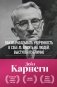Как вырабатывать уверенность в себе и влиять на людей, выступая публично. Оригинальное издание фото книги маленькое 2