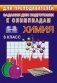 Химия. 8 класс. Задания для подготовки к олимпиадам фото книги маленькое 2
