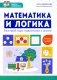 Математика и логика: быстрый курс подготовки к школе фото книги маленькое 2