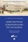 Межкультурная коммуникация – это актуально. Учебник для магистров на немецком языке фото книги маленькое 2