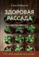Здоровая рассада. Выращиваем сами (новое оформление) фото книги маленькое 2