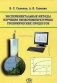 Экспериментальные методы изучения низкотемпературных геохимических процессов фото книги маленькое 2