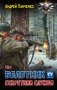 Болотник. Секретная служба фото книги маленькое 2
