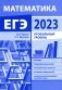Подготовка к ЕГЭ по математике в 2023 году. Профильный уровень фото книги маленькое 2
