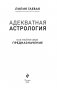 Адекватная астрология (новое оформление) фото книги маленькое 5