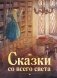 Сказки со всего света фото книги маленькое 2