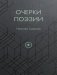 Очерки поэзии фото книги маленькое 2