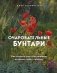 Очаровательные бунтари. Как создать сад с растениями, которые любят свободу фото книги маленькое 2