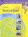 География. 7 класс. Практические самостоятельные работы фото книги маленькое 2