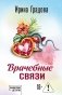 Врачебные связи фото книги маленькое 2