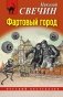 Фартовый город фото книги маленькое 2