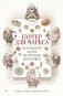 Бургер для Маркса: Кулинарный взгляд на историю философии фото книги маленькое 2