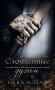 Сломленные души: кн. 6 фото книги маленькое 2