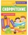 Скорочтение. Учимся быстро читать фото книги маленькое 2