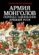 Армия монголов периода завоевания Древней Руси фото книги маленькое 2