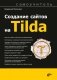 Создание сайтов на Tilda. Самоучитель фото книги маленькое 2