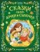 Сказки для дочки и сыночка: 10 сказок про добро, дружбу и заботу фото книги маленькое 2