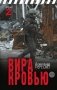 Вира кровью фото книги маленькое 2