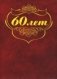 Папка адресная "60 лет" фото книги маленькое 2