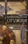 Археология оружия. От бронзового века до эпохи Ренессанса фото книги маленькое 2