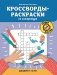 Кроссворды-раскраски по литературе для детей 7-10 лет фото книги маленькое 2
