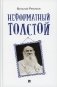 Неформатный Толстой фото книги маленькое 2