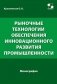 Рыночные технологии обеспечения инновационного развития промышленности. Монография фото книги маленькое 2