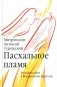 Пасхальное пламя. Беседы на пути к Воскресению Христову фото книги маленькое 2
