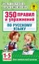 350 правил и упражнений по русскому языку. 1-5 классы фото книги маленькое 2